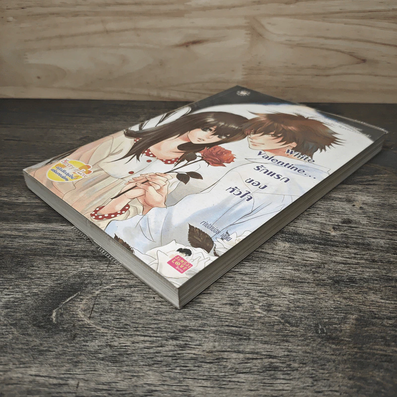 White Valentine รักแรกของหัวใจ - เจ้าปลาน้อย รูปที่ 3