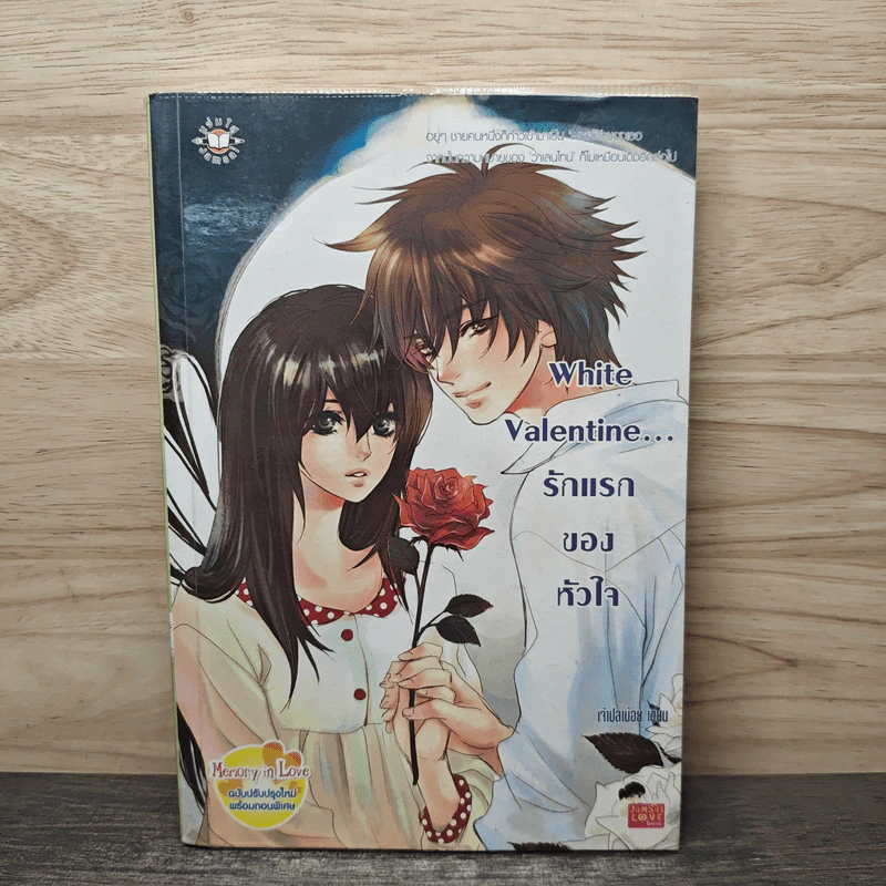 White Valentine รักแรกของหัวใจ - เจ้าปลาน้อย รูปที่ 1