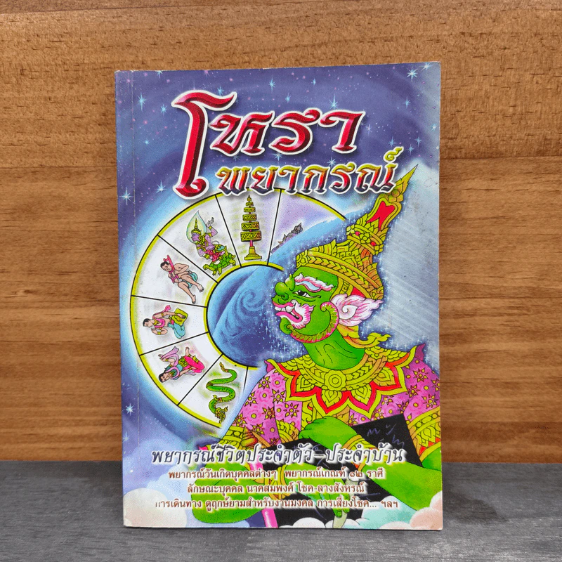 โหราพยากรณ์ พยากรณ์ชีวิตประจำวัน-ประจำบ้าน รูปที่ 1