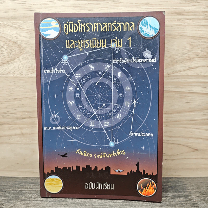คู่มือโหราศาสตร์สากลและยูเรเนียน เล่ม 1 ฉบับนักเรียน - ภัณธิภร วงษ์จันทร์เพ็ญ รูปที่ 1