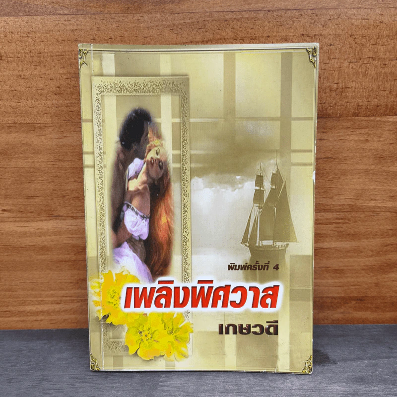 เพลิงพิศวาส - เกษวดี รูปที่ 1