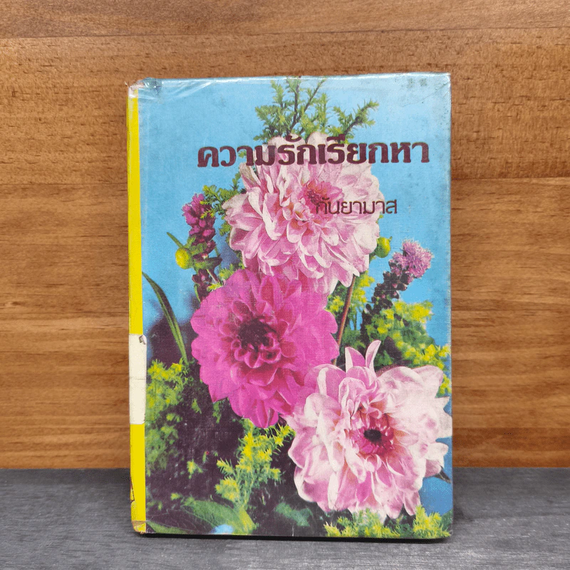 ความรักเรียกหา - กันยามาส รูปที่ 1