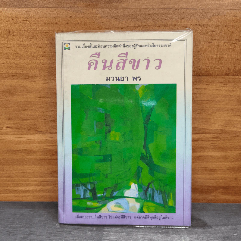 คืนสีขาว - มวนยา พร รูปที่ 1