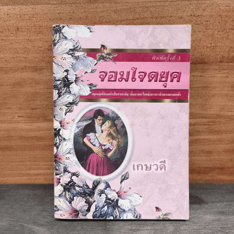 จอมใจดยุค - เกษวดี รูปที่ 1