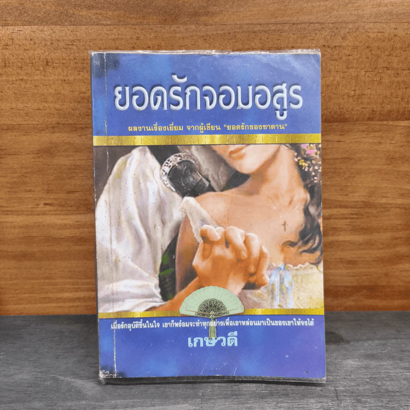 ยอดรักจอมอสูร - เกษวดี รูปที่ 1