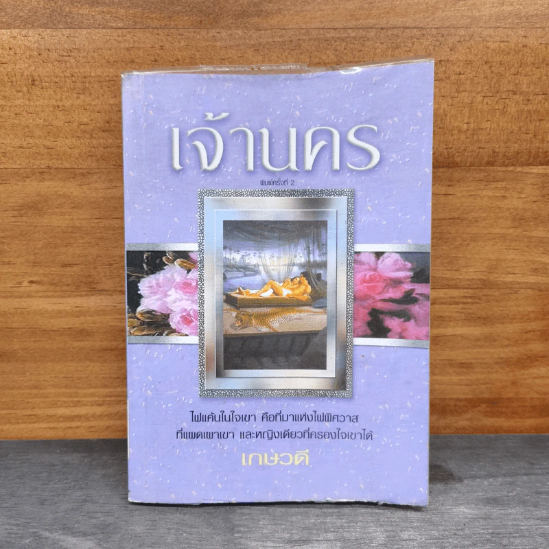 เจ้านคร - เกษวดี รูปที่ 1