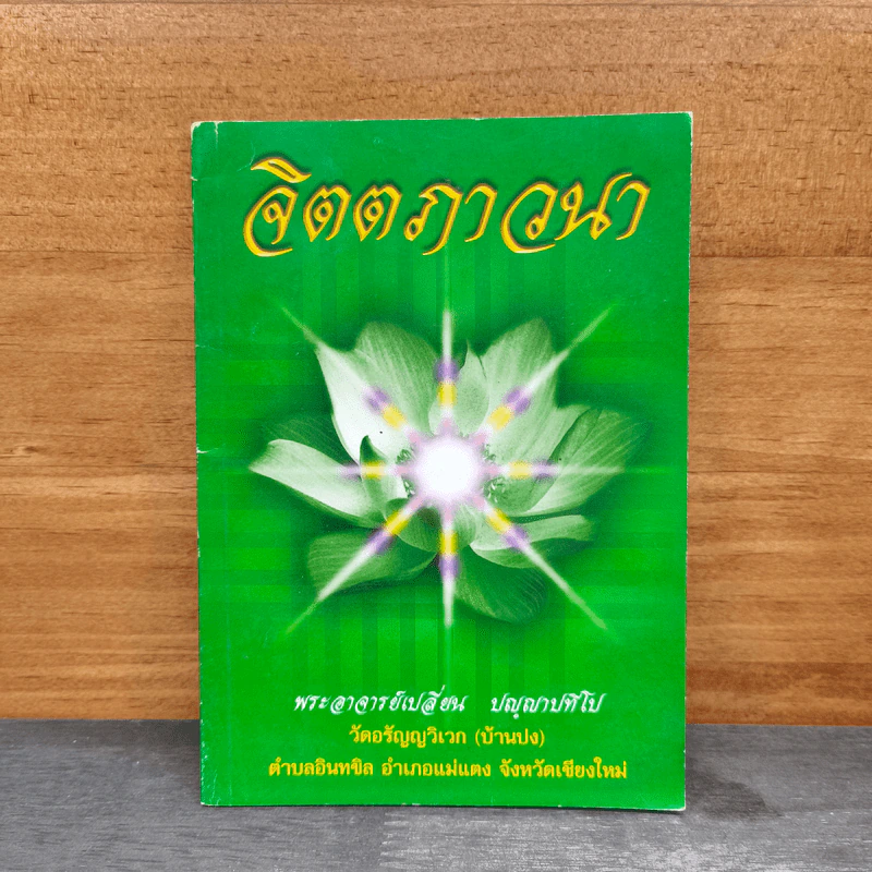 จิตตภาวนา - พระอาจารย์เปลี่ยน ปญฺญาปทีโป รูปที่ 1