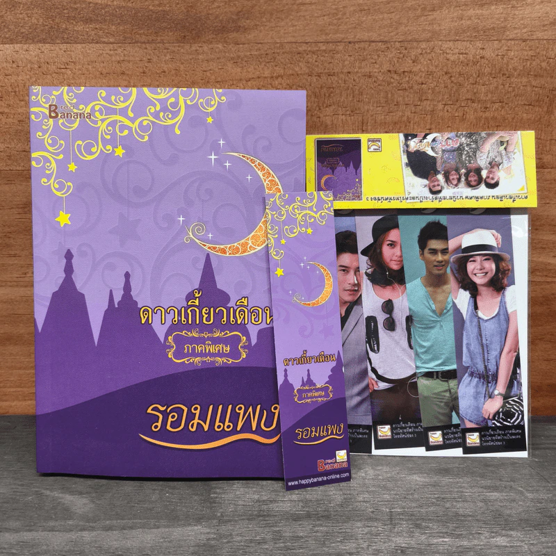 ดาวเกี้ยวเดือน ภาคพิเศษ - รอมแพง รูปที่ 6