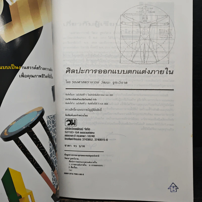 ศิลปะการออกแบบตกแต่งภายใน - รศ.วัฒนะ จูฑะวิภาต รูปที่ 6