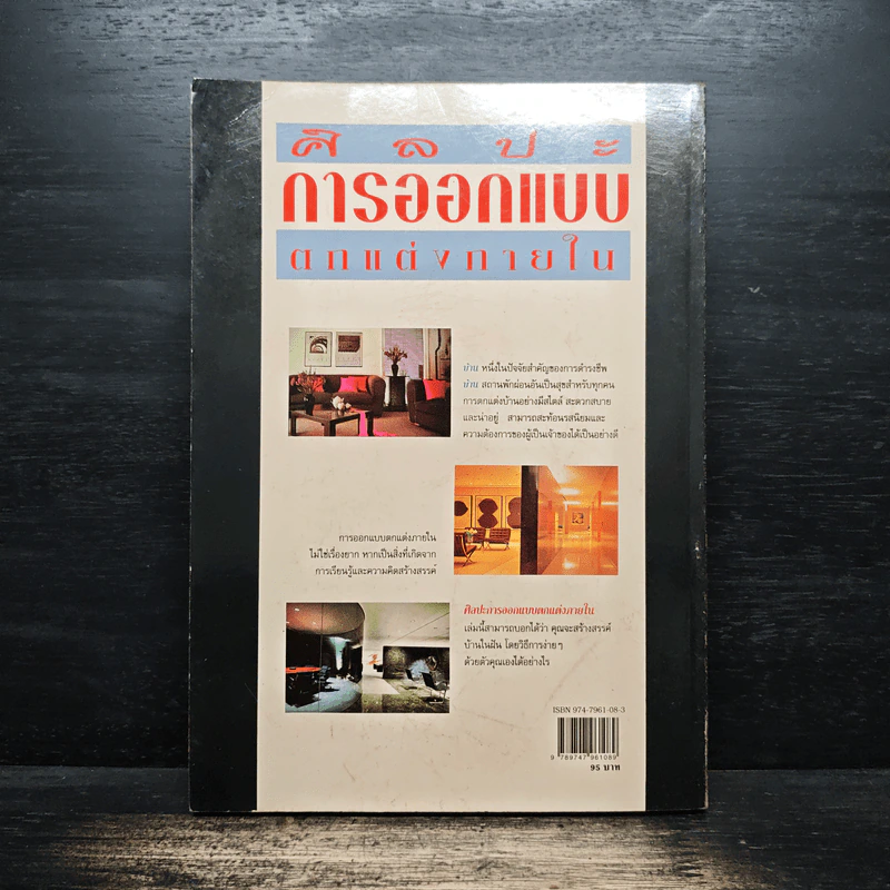 ศิลปะการออกแบบตกแต่งภายใน - รศ.วัฒนะ จูฑะวิภาต รูปที่ 2