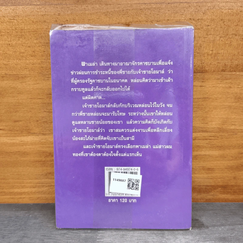 เจ้าสาวเชลยของชีค - ชาริสสา, เกษวดี รูปที่ 5