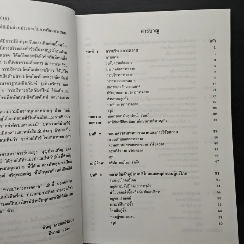 การบริหารการตลาด การวิเคราะห์ กลยุทธ์ และการตัดสินใจ - ศาสตราจารย์พิษณุ จงสถิตย์วัฒนา รูปที่ 6