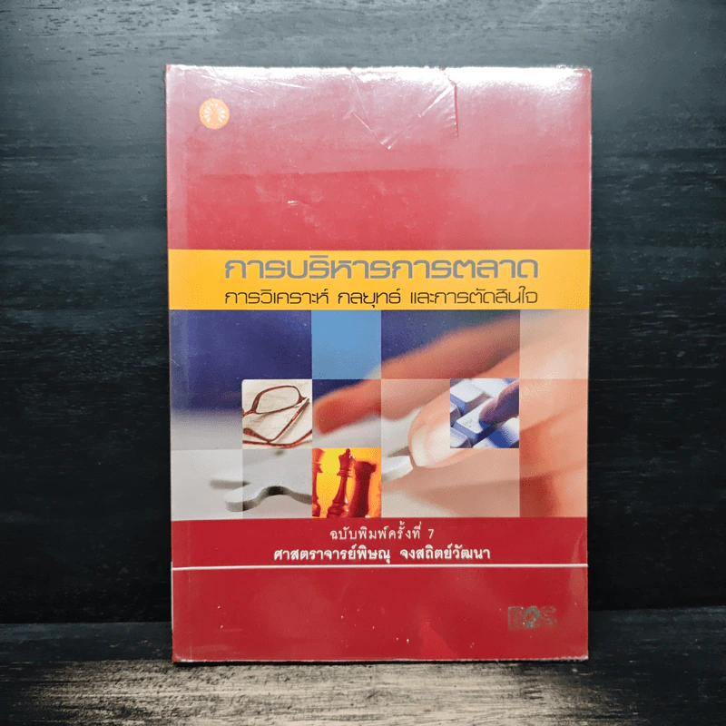 การบริหารการตลาด การวิเคราะห์ กลยุทธ์ และการตัดสินใจ - ศาสตราจารย์พิษณุ จงสถิตย์วัฒนา รูปที่ 1