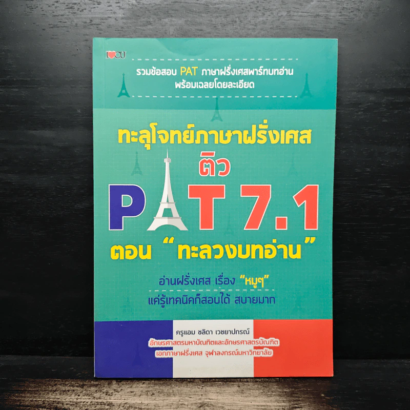 ทะลุโจทย์ภาษาฝรั่งเศส ติว PAT 7.1 ตอน “ทะลวงบทอ่าน” - ครูแอม ชลิดา เวชยาปกรณ์ รูปที่ 1