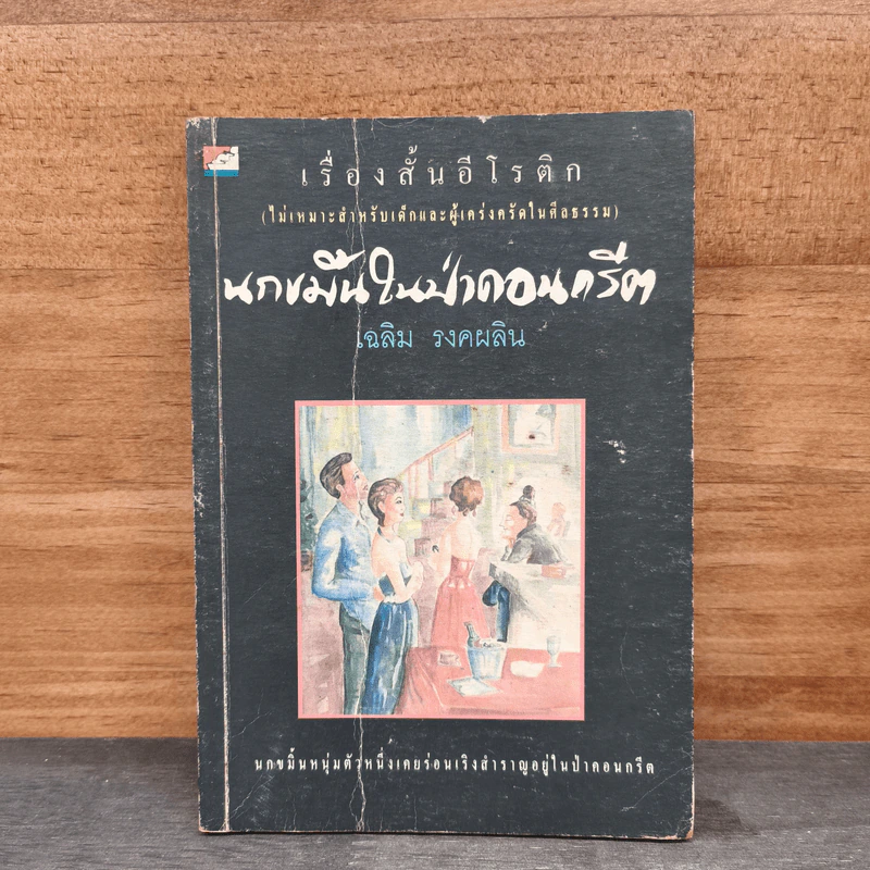 นกขมิ้นในป่าคอนกรีต - เฉลิม รงคผลิน รูปที่ 1