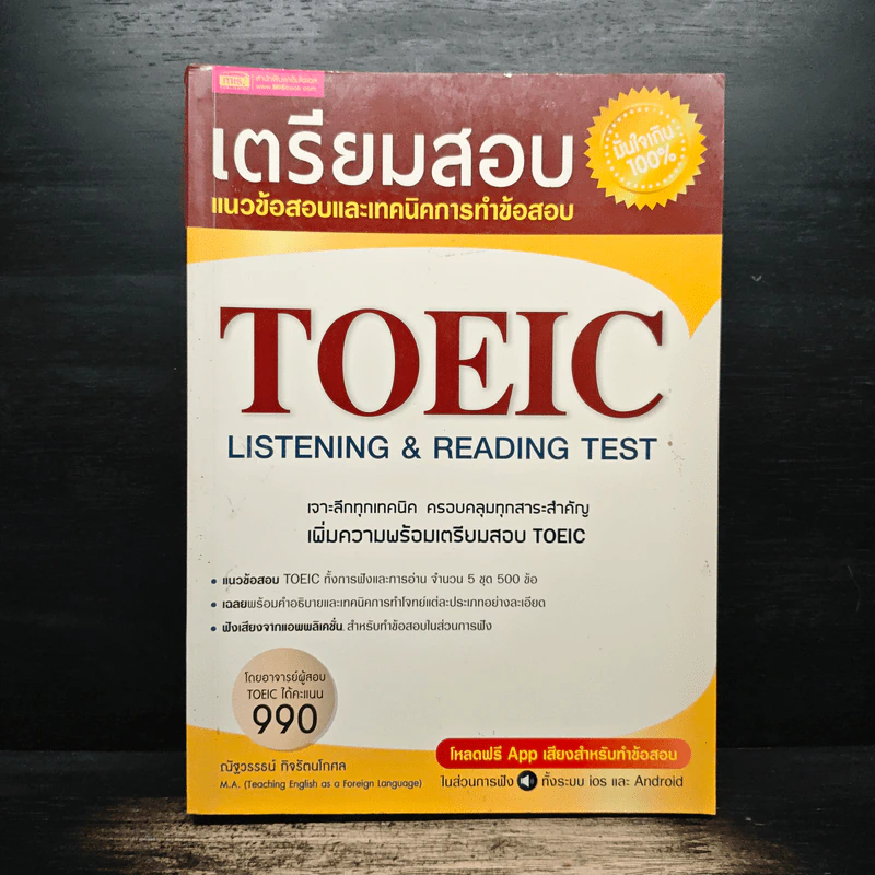 เตรียมสอบ TOEIC Listening & Reading Test - ณัฐวรรธน์ กิจรัตนโกศล รูปที่ 1