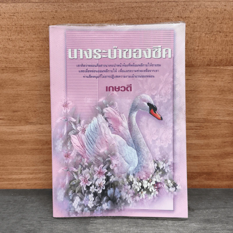 นางระบำของชีค - เกษวดี รูปที่ 1