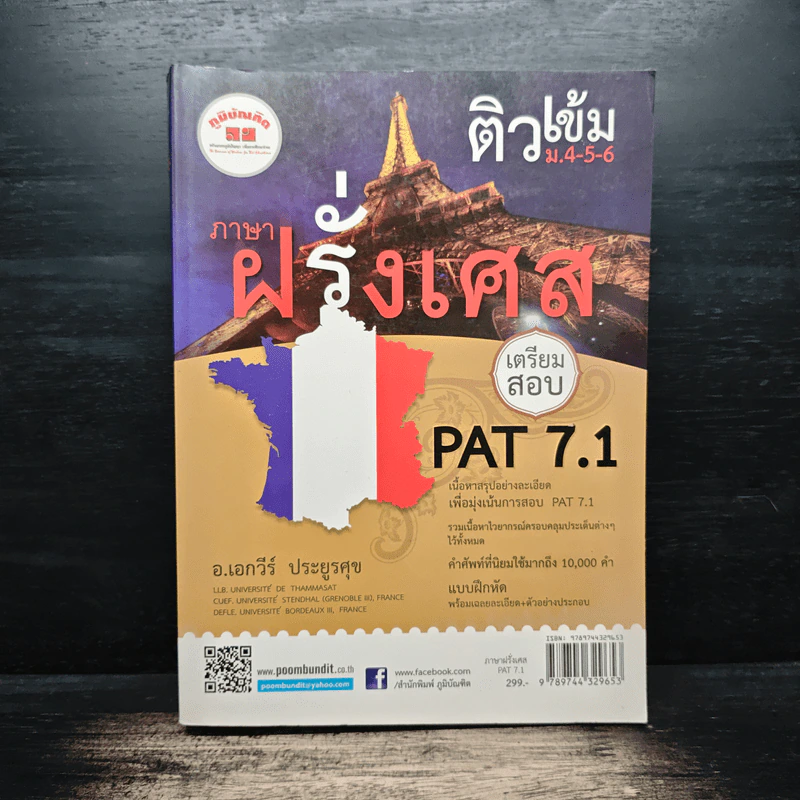 ติวเข้ม ม.4-5-6 ภาษาฝรั่งเศส เตรียมสอบ PAT 7.1 - เอกวีร์ ประยูรศุข รูปที่ 1
