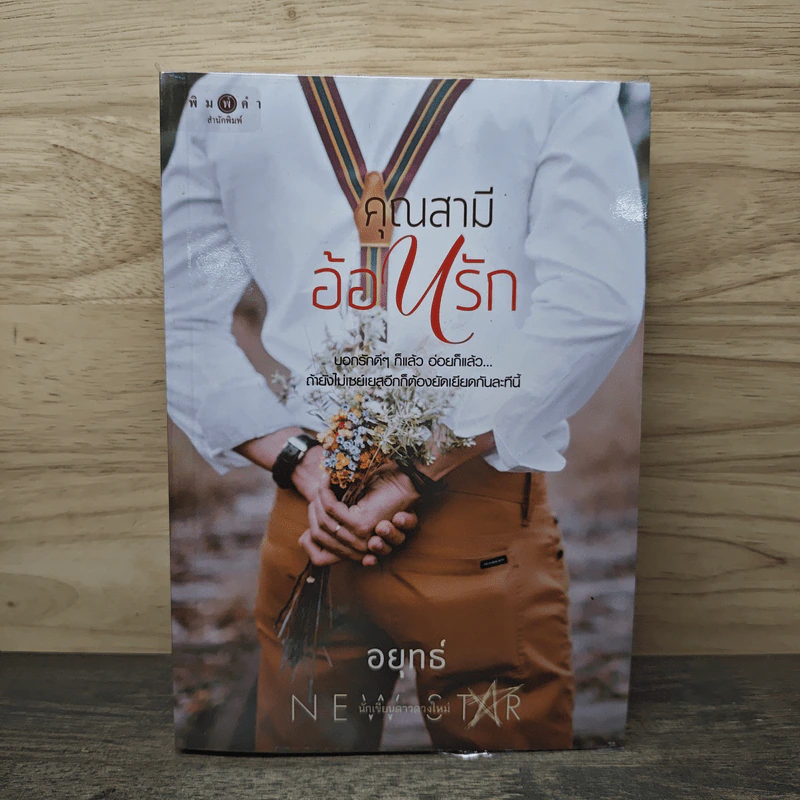 คุณสามีอ้อนรัก - อยุทธ์ รูปที่ 1