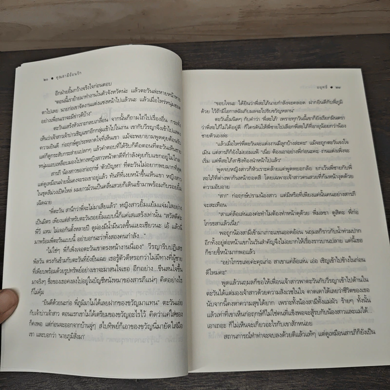 คุณสามีอ้อนรัก - อยุทธ์ รูปที่ 7