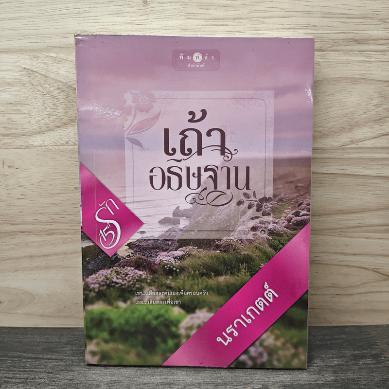 เถ้าอธิษฐาน - นราเกตต์ รูปที่ 1