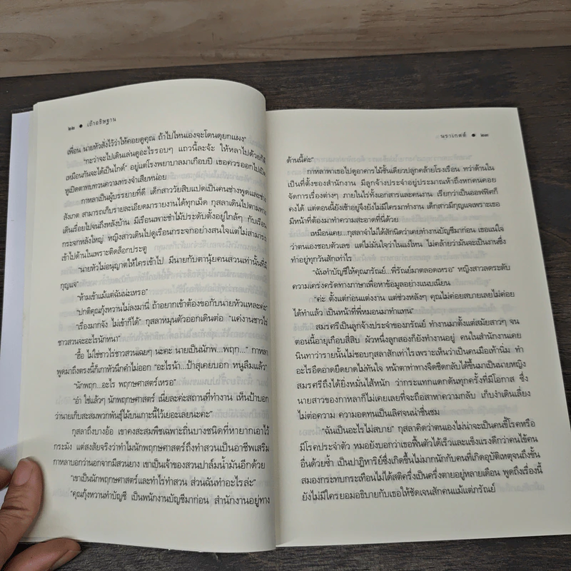 เถ้าอธิษฐาน - นราเกตต์ รูปที่ 7