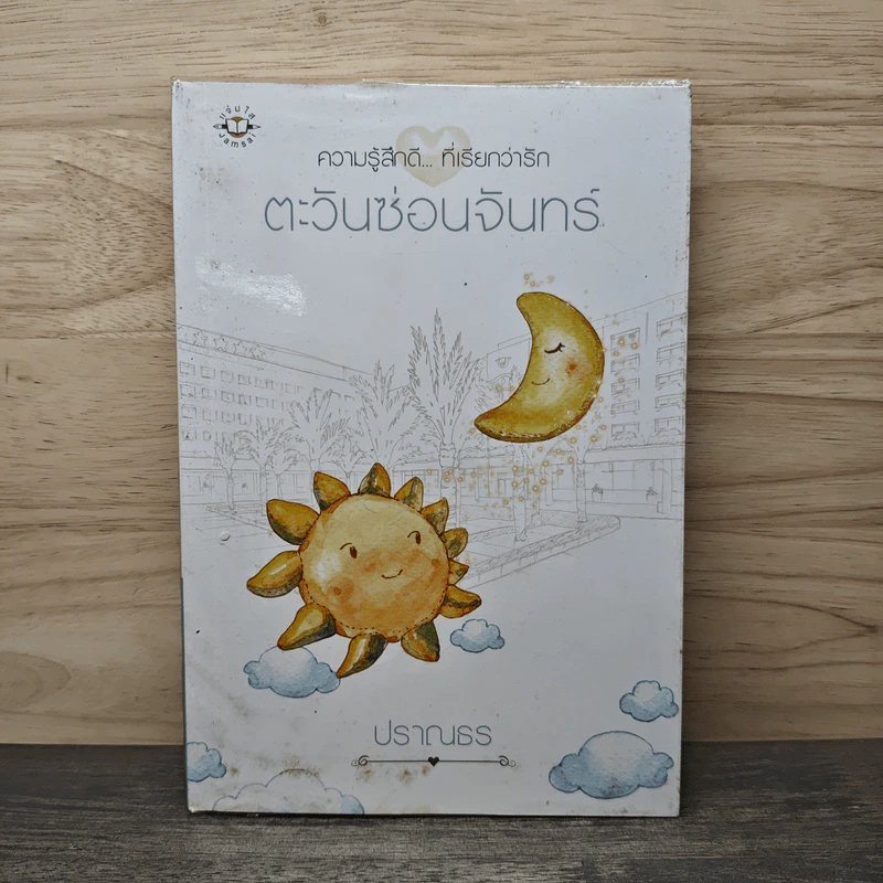 ตะวันซ่อนจันทร์ - ปราณธร รูปที่ 1