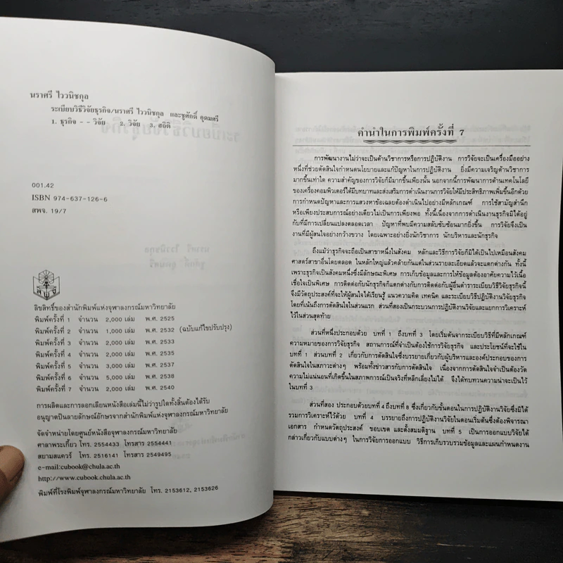 ระเบียบวิธีวิจัยธุรกิจ - นราศรี โววนิชกุล, ชูศักดิ์ อุดมศรี รูปที่ 6