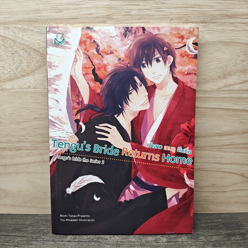 Tengu's Bride Returns Home เจ้าสาวเทนงูคืนถิ่น - Riichi Takao รูปที่ 1