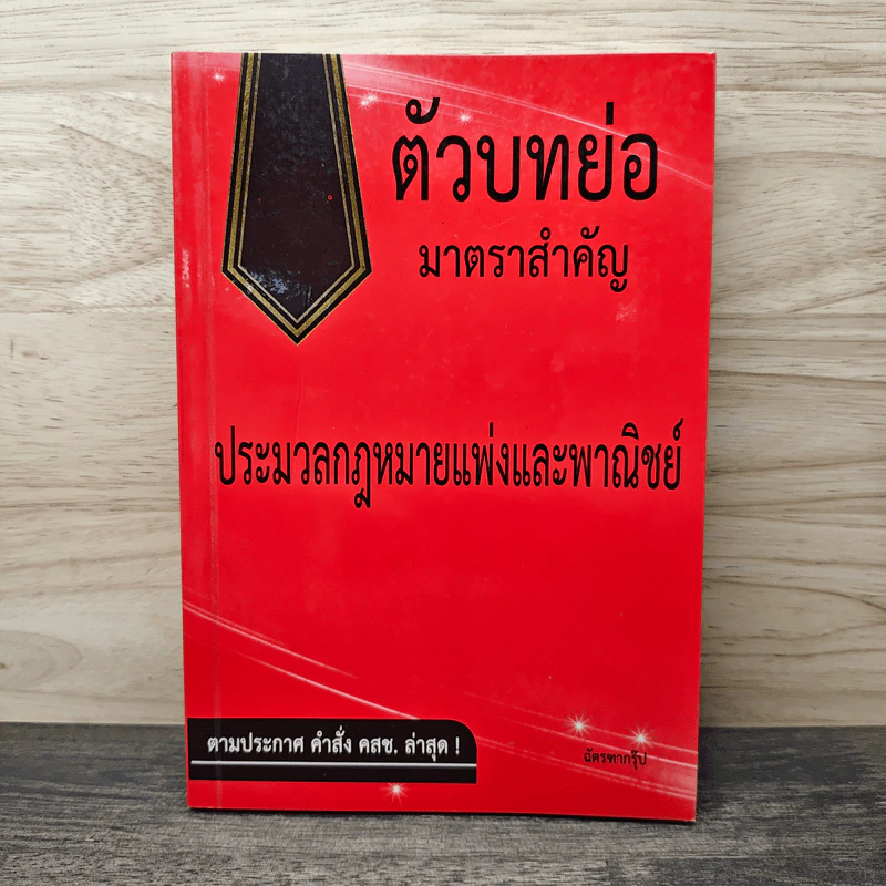 ตัวบทย่อมาตราสำคัญ ประมวลกฎหมายแพ่งและพาณิชย์ รูปที่ 1