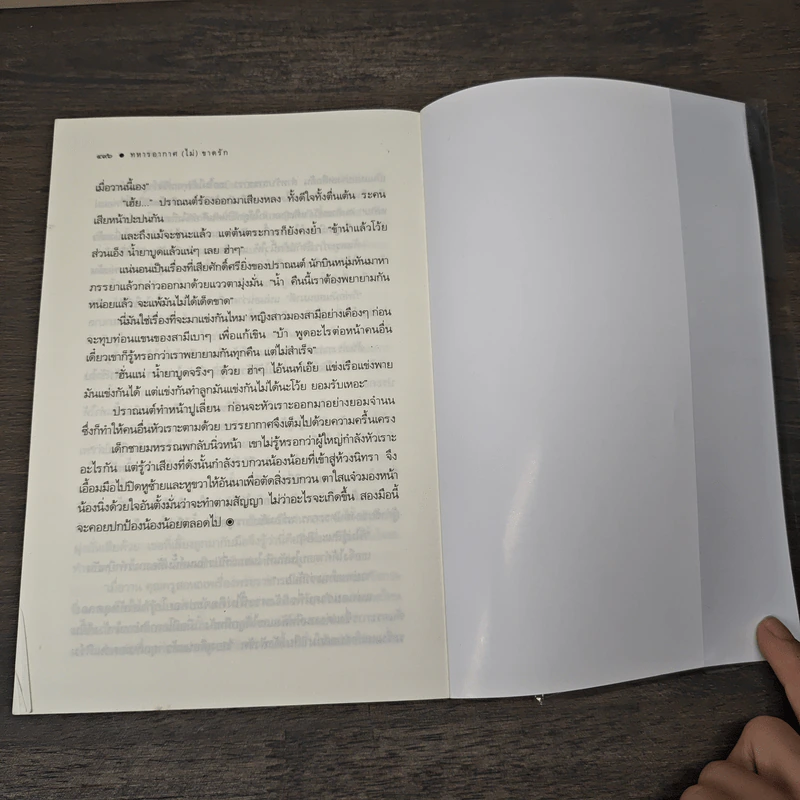 ทหารอากาศ (ไม่) ขาดรัก - ญนันทร รูปที่ 8