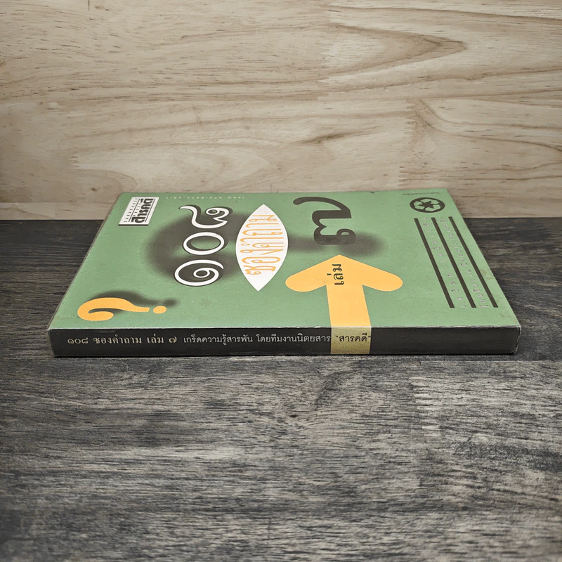 108 ซองคำถาม เล่ม 7 รูปที่ 2