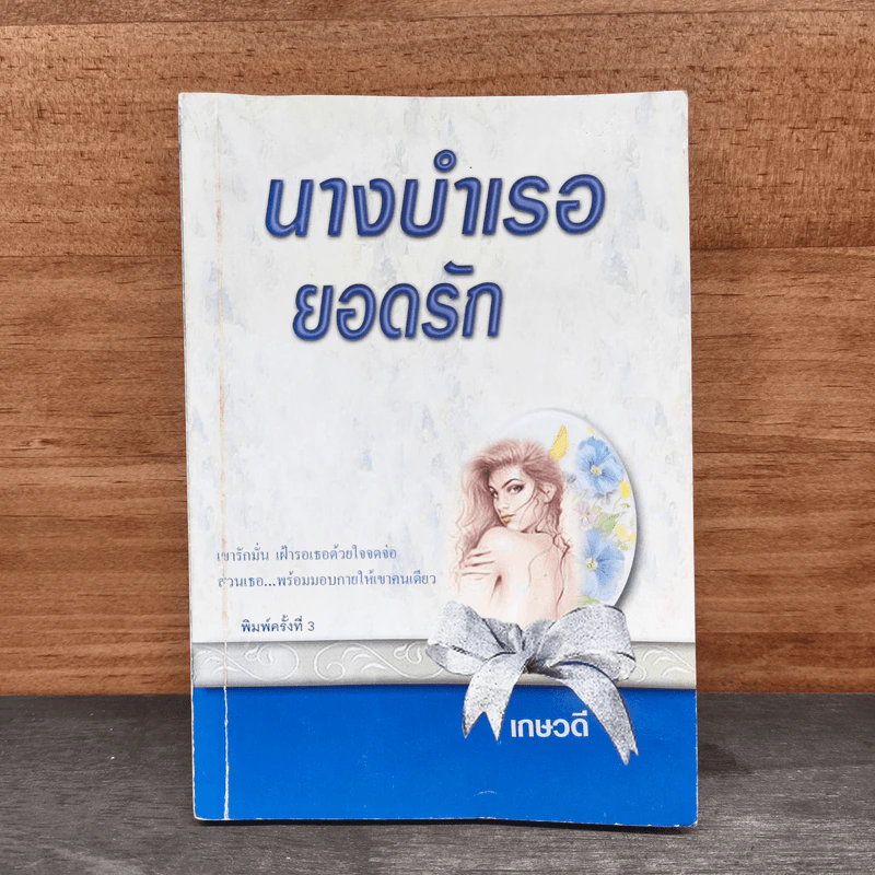 นางบำเรอยอดรัก - เกษวดี รูปที่ 1