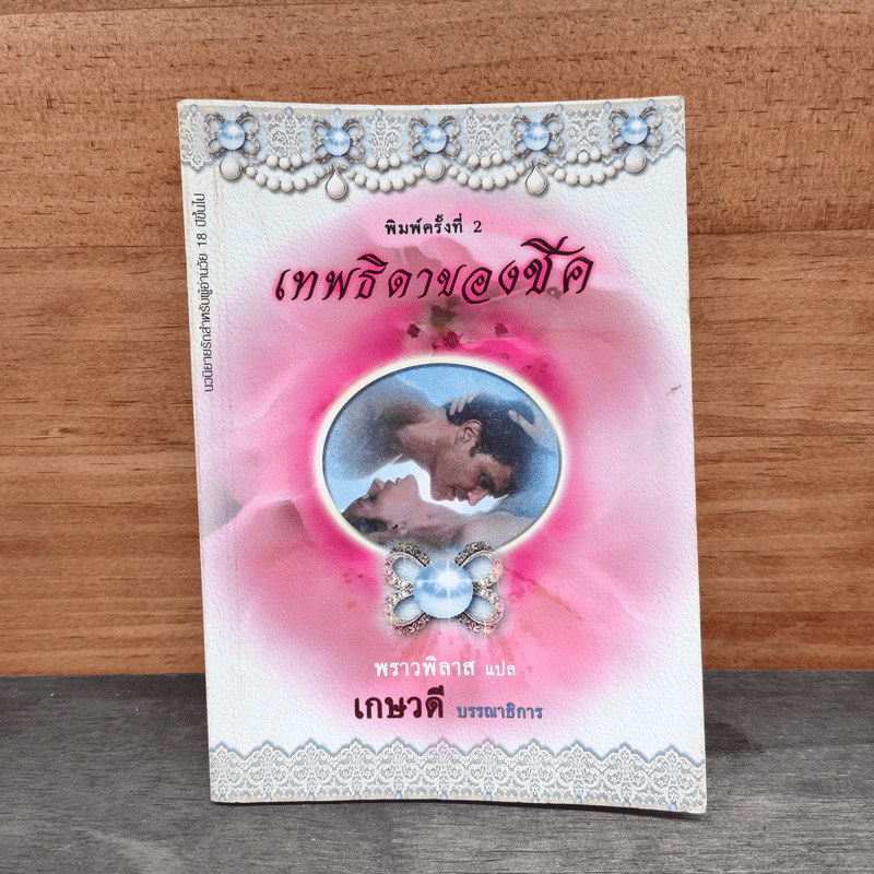 เทพธิดาของชีค - พราวพิลาส รูปที่ 1