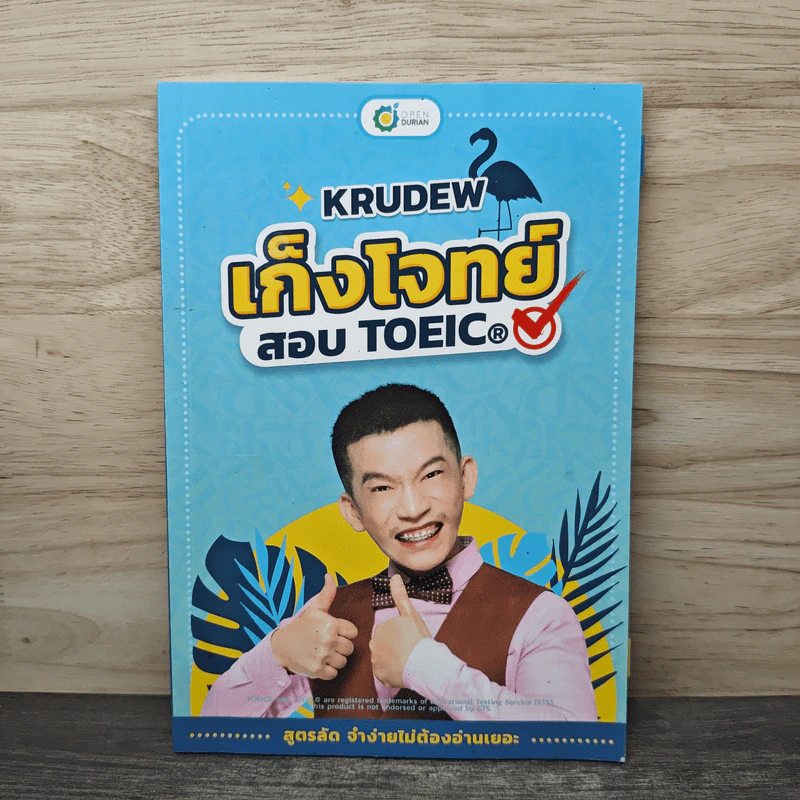 เก็งโจทย์ สอบ TOEIC - KruDew รูปที่ 1