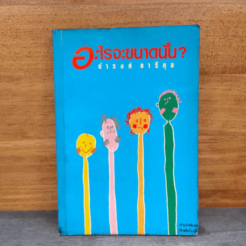 อะไรจะขนาดนั้น - ดำรงค์ อารีกุล รูปที่ 1