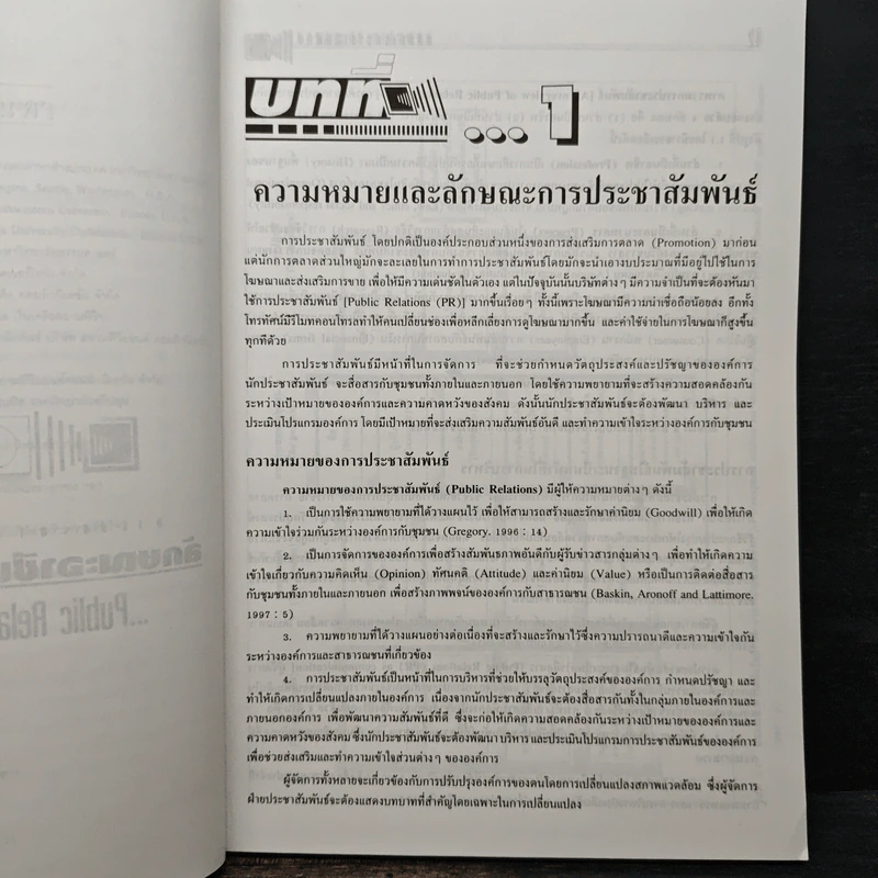 การประชาสัมพันธ์ : ทฤษฎีและปฎิบัติ - ดร.เสรี วงษ์มณฑา รูปที่ 9
