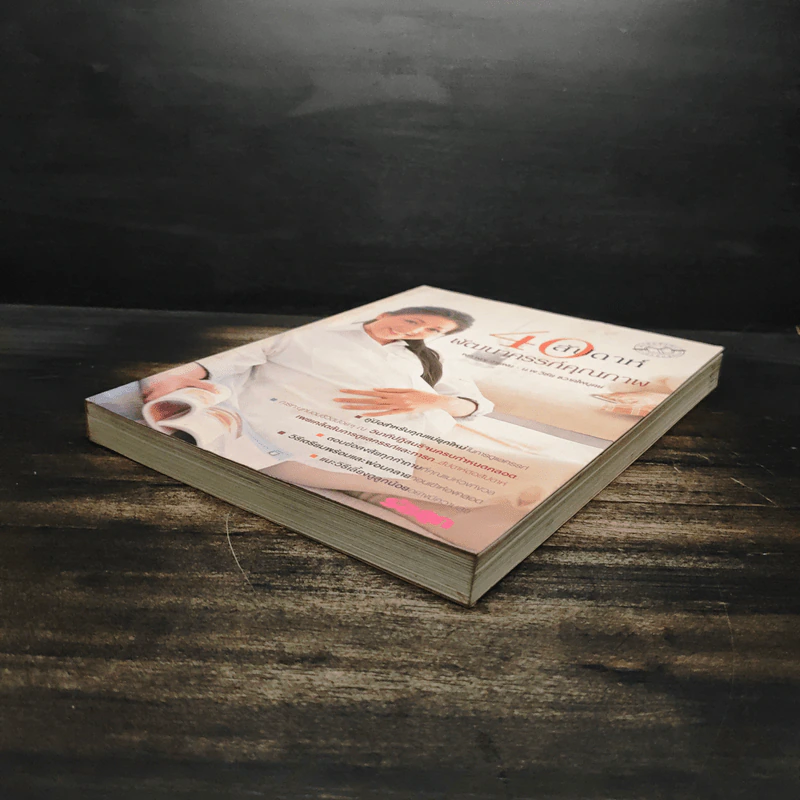 40 สัปดาห์พัฒนาครรภ์คุณภาพ - น.พ.วิชัย ชวาลไพบูลย์ รูปที่ 4