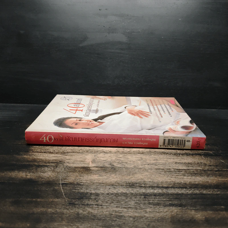 40 สัปดาห์พัฒนาครรภ์คุณภาพ - น.พ.วิชัย ชวาลไพบูลย์ รูปที่ 3