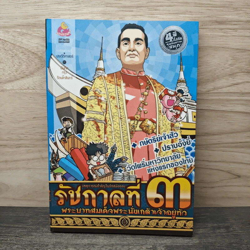 การ์ตูนความรู้ เหตุการณ์สำคัญในรัชสมัยของรัชกาลที่ 3 รูปที่ 1