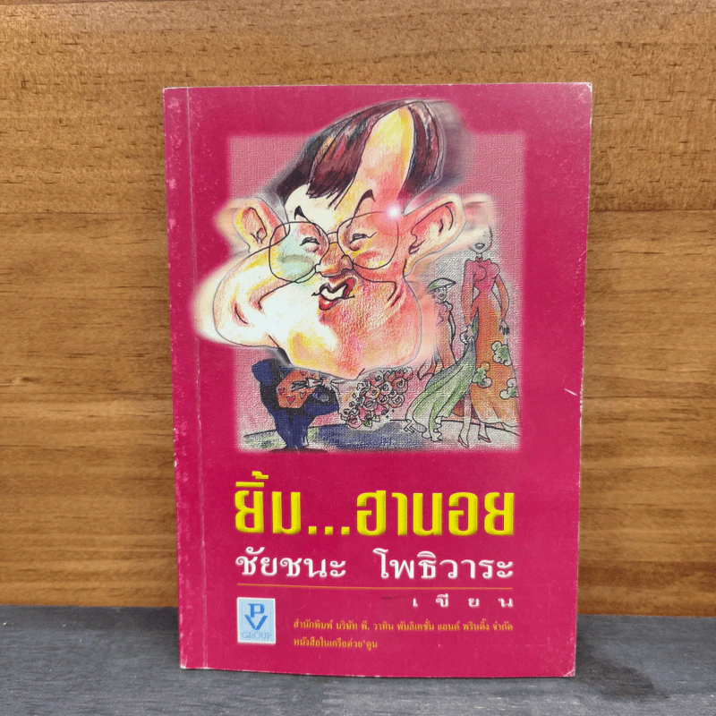 ยิ้ม...ฮานอย - ชัยชนะ โพธิวาระ รูปที่ 1