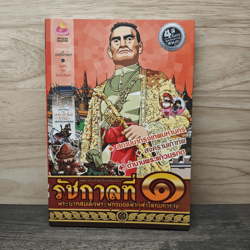 การ์ตูนความรู้ เหตุการณ์สำคัญในรัชสมัยของรัชกาลที่ 1 รูปที่ 1