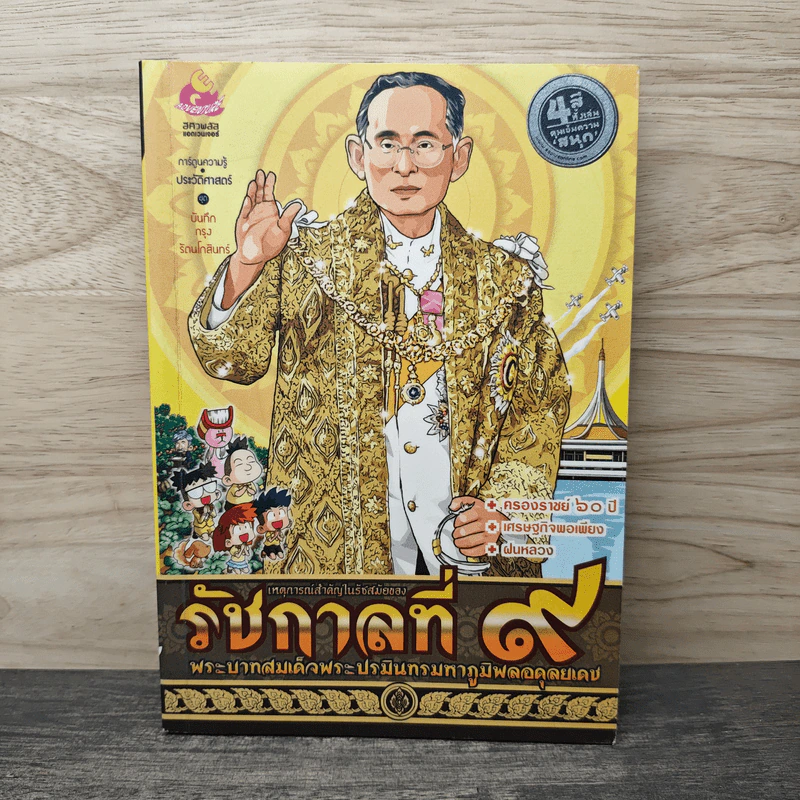 การ์ตูนความรู้ เหตุการณ์สำคัญในรัชสมัยของรัชกาลที่ 9 พระบาทสมเด็จพระปรมินทรมหาภูมิพลอดุลยเดช รูปที่ 1