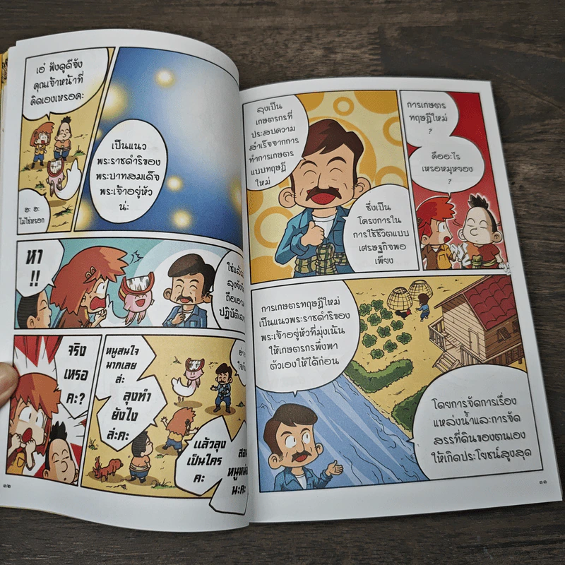 การ์ตูนความรู้ เหตุการณ์สำคัญในรัชสมัยของรัชกาลที่ 9 พระบาทสมเด็จพระปรมินทรมหาภูมิพลอดุลยเดช รูปที่ 8