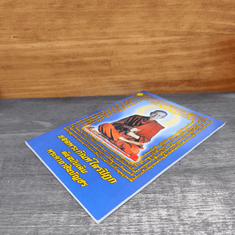 บทสวดมนต์ยอดพระกัณฑ์ไตรปิฎก ต้นฉบับเดิมและพระคาถาชินบัญชร รูปที่ 3