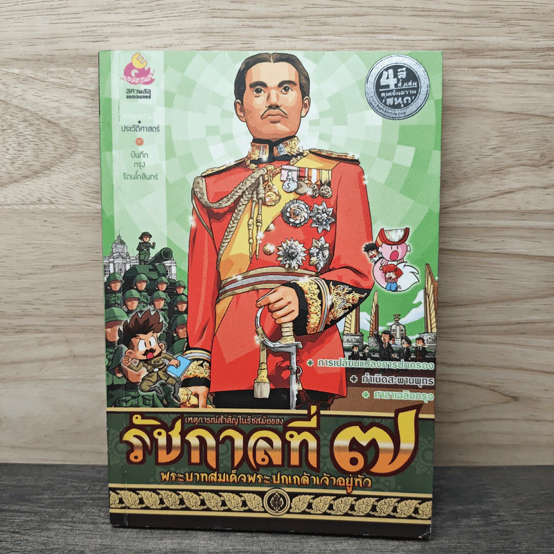 การ์ตูนความรู้ เหตุการณ์สำคัญในรัชสมัยของรัชกาลที่ 7 รูปที่ 1