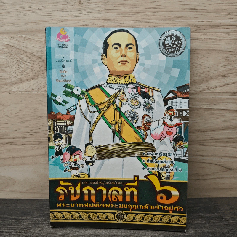 การ์ตูนความรู้ เหตุการณ์สำคัญในรัชสมัยของรัชกาลที่ 6 รูปที่ 1