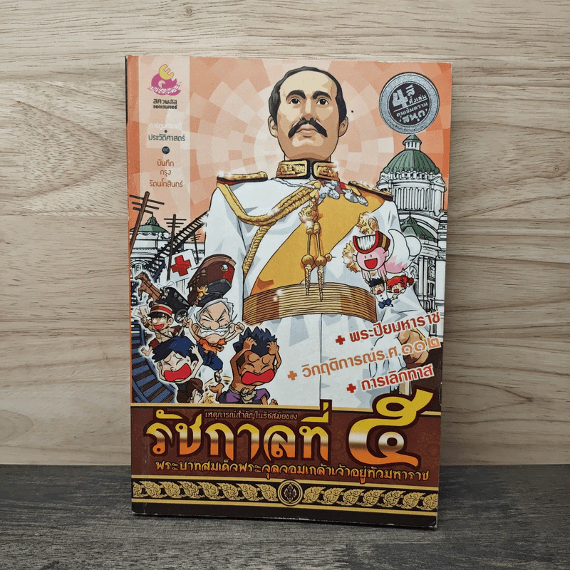 การ์ตูนความรู้ เหตุการณ์สำคัญในรัชสมัยของรัชกาลที่ 5 รูปที่ 1