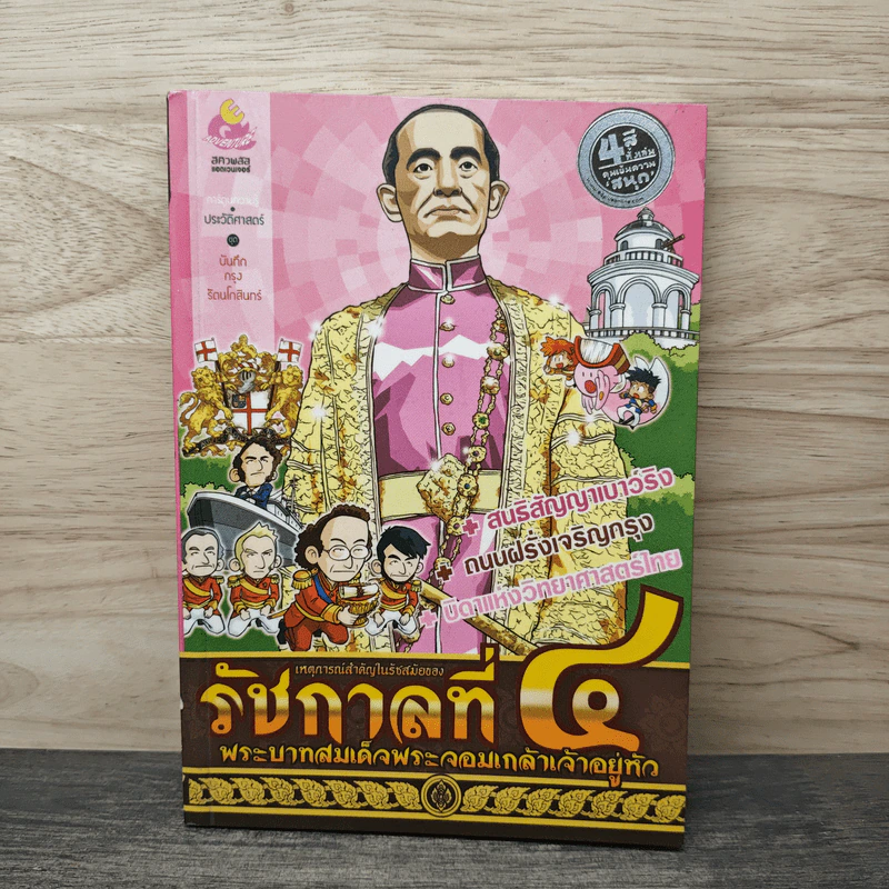 เหตุการณ์สำคัญในรัชสมัยของรัชกาลที่ 4 พระบาทสมเด็จพระจอมเกล้าเจ้าอยู่หัว รูปที่ 1