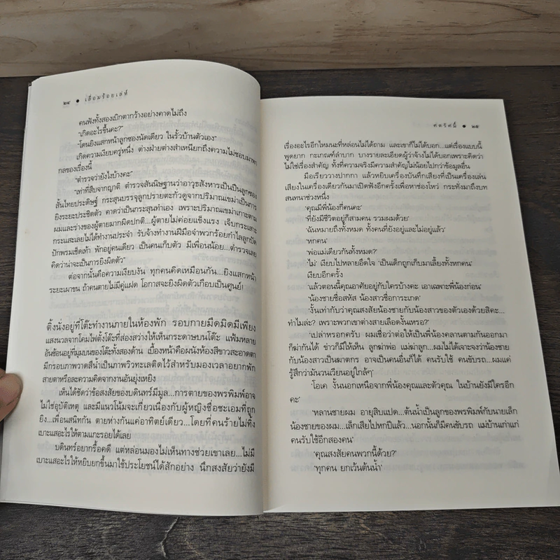 เลื่อมร้อยเล่ห์ - ศตรัศมิ์ รูปที่ 7